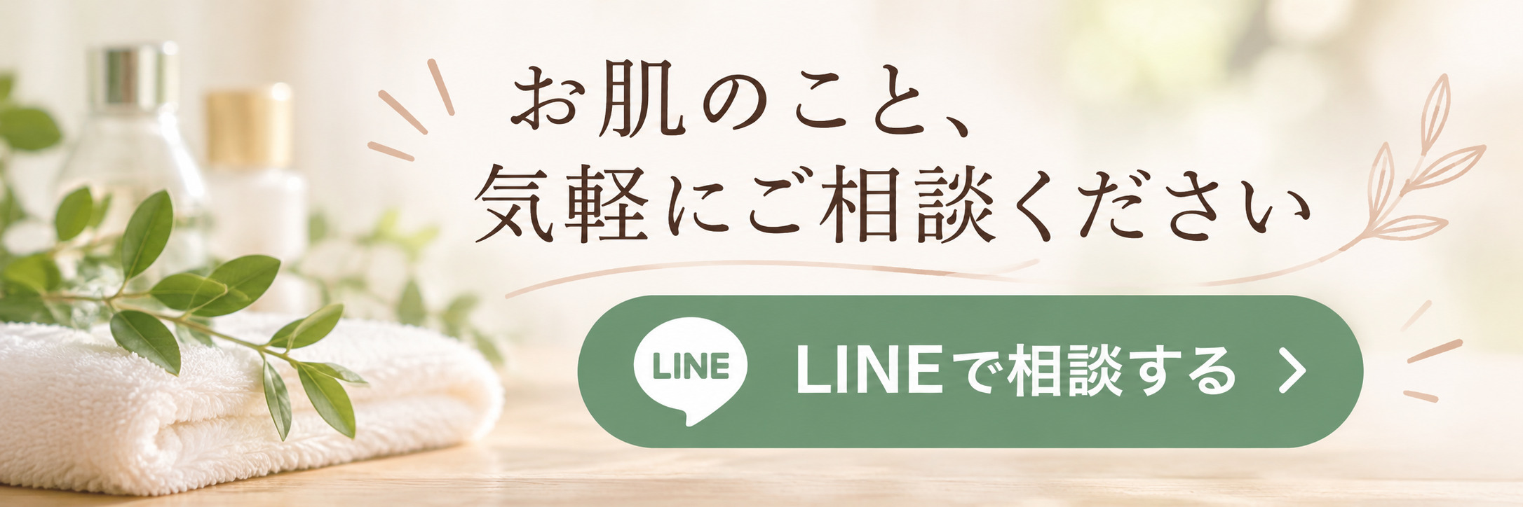 LINEでお肌相談